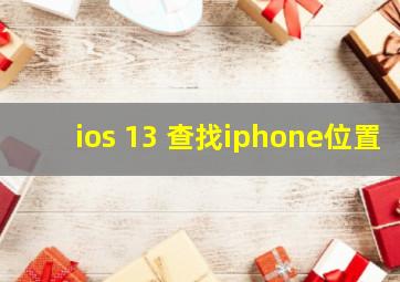 ios 13 查找iphone位置